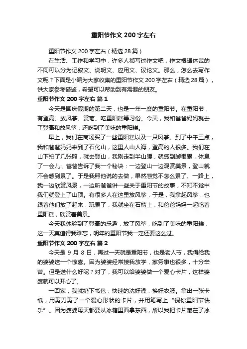 重阳节作文200字左右（精选28篇）
