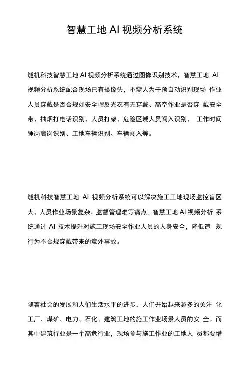 智慧工地AI视频分析系统