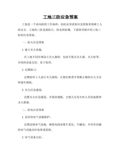 工地三防应急预案