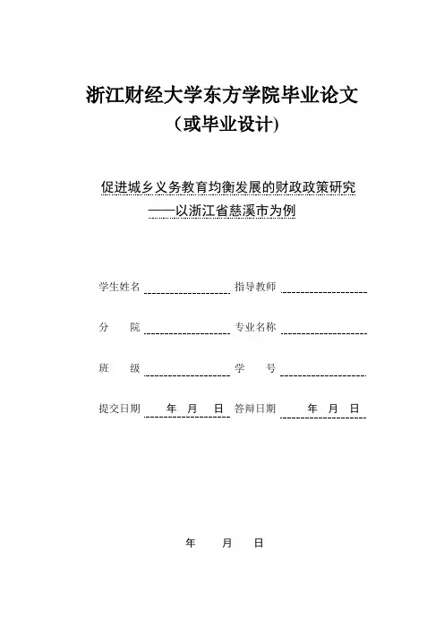 促进城乡义务教育均衡发展的财政政策研究