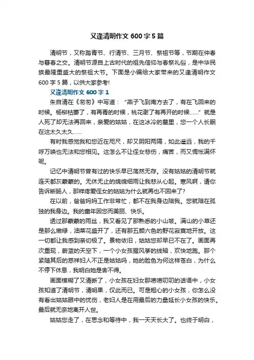 又逢清明作文600字5篇