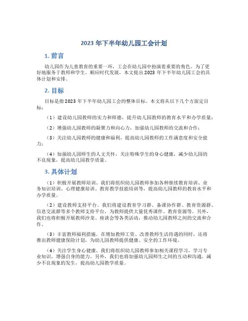 2023年下半年幼儿园工会计划
