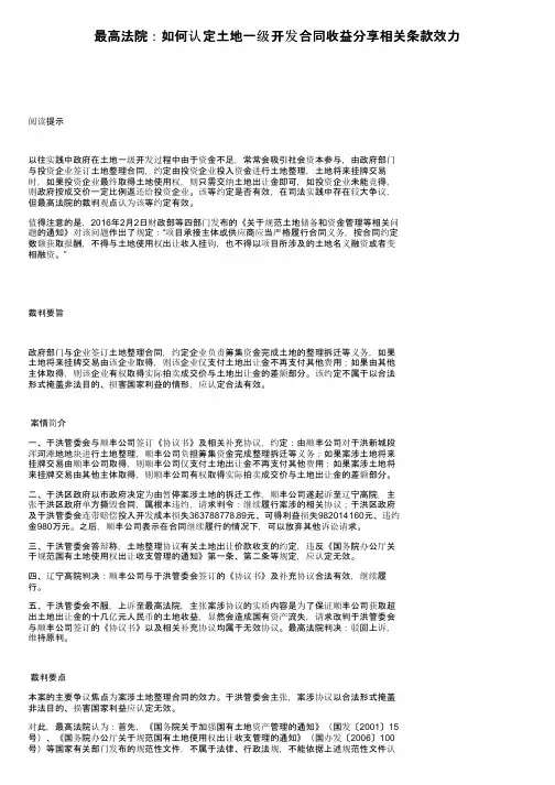 最高法院：如何认定土地一级开发合同收益分享相关条款效力