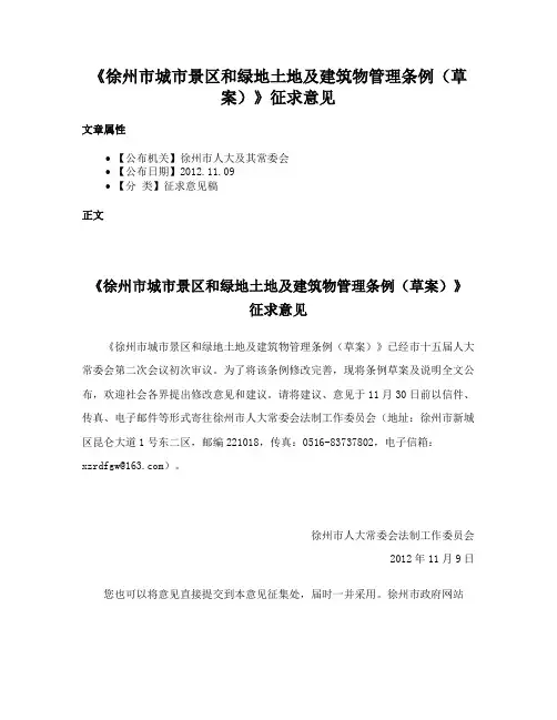 《徐州市城市景区和绿地土地及建筑物管理条例（草案）》征求意见