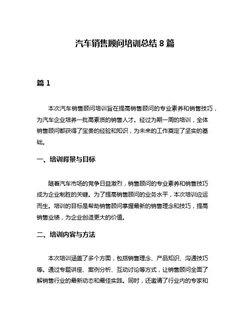 汽车销售顾问培训总结8篇