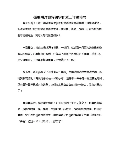 极地海洋世界研学作文二年级青岛