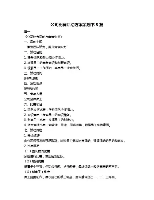 公司比赛活动方案策划书3篇