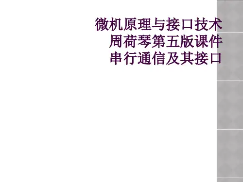 微机原理与接口技术 周荷琴第五版课件 串行通信及其接口