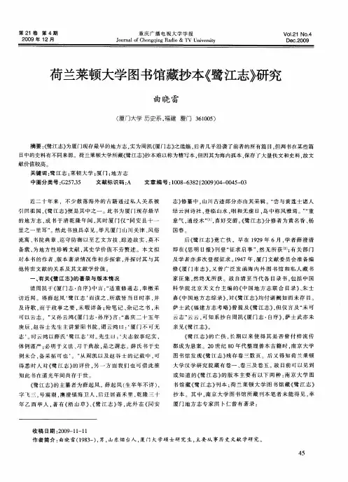 荷兰莱顿大学图书馆藏抄本《鹭江志》研究