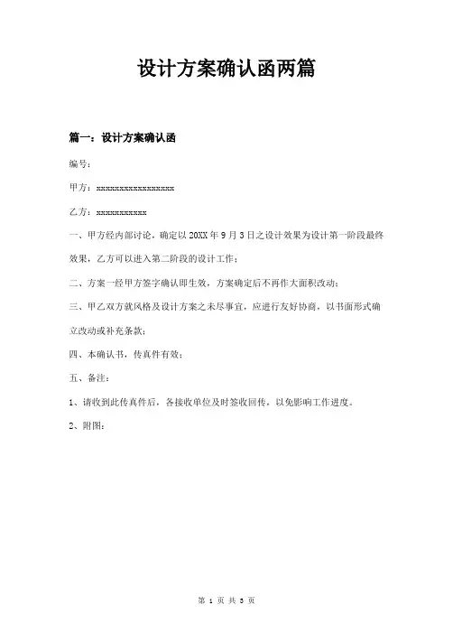 设计方案确认函两篇