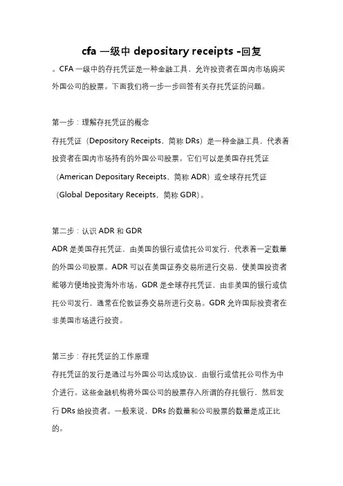 cfa一级中depositary receipts -回复