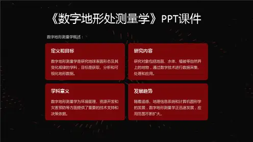 《数字地形处测量学》课件