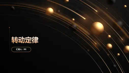 转动定律精品文档