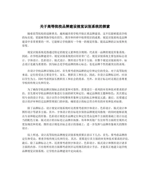 关于高等院校品牌建设视觉识别系统的探索