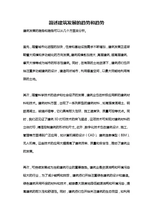简述建筑发展的趋势和趋势