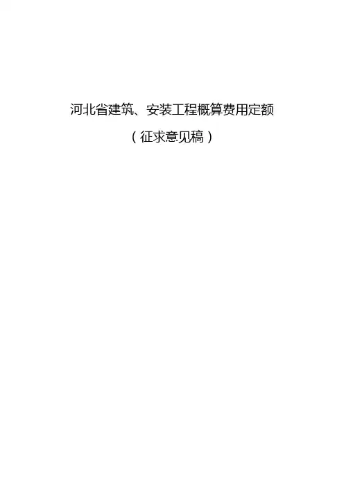 河北省建筑安装工程概算费用定额