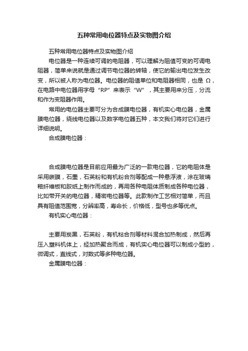 五种常用电位器特点及实物图介绍