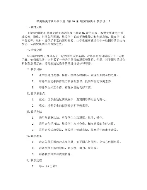 赣美版美术四年级下册《第16课 奇妙的图形》教学设计5