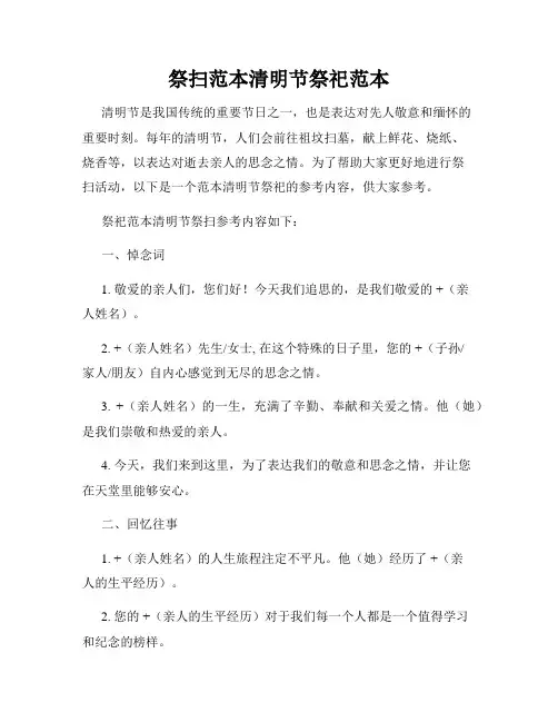 祭扫范本清明节祭祀范本