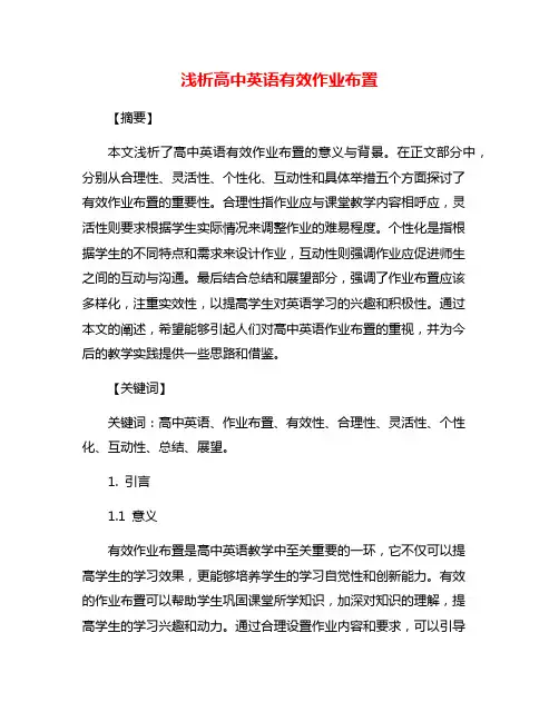 浅析高中英语有效作业布置