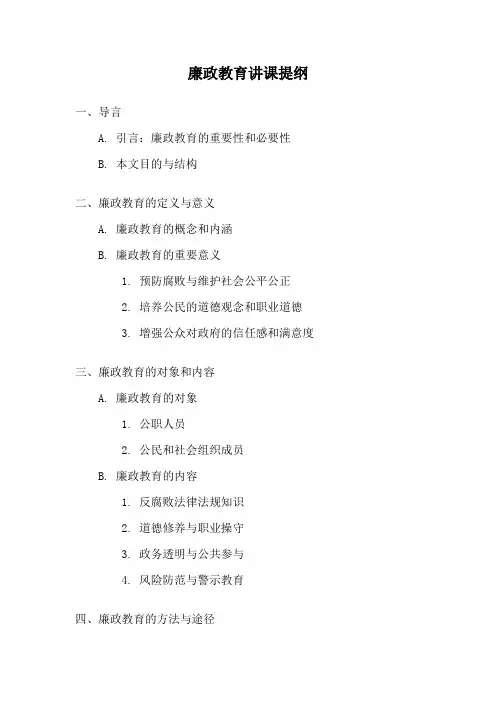 廉政教育讲课提纲