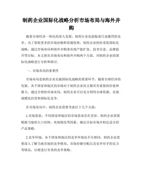 制药企业国际化战略分析市场布局与海外并购