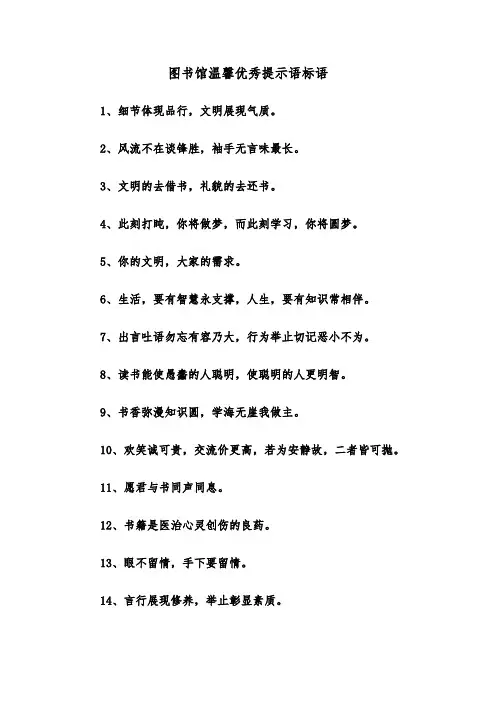 图书馆温馨优秀提示语标语（2篇）