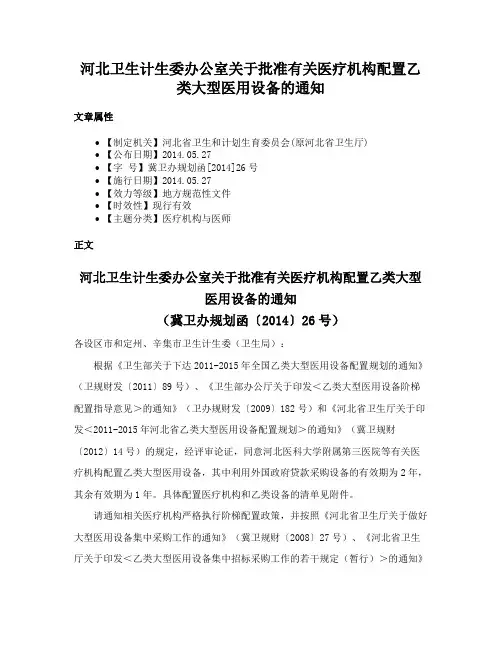 河北卫生计生委办公室关于批准有关医疗机构配置乙类大型医用设备的通知
