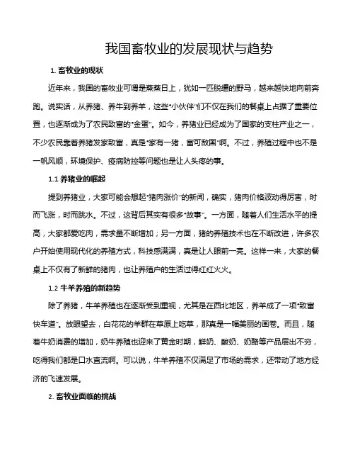 我国畜牧业的发展现状与趋势