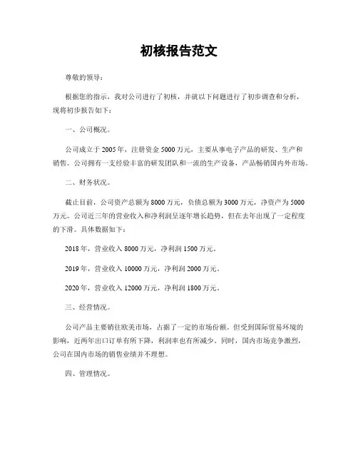 初核报告范文
