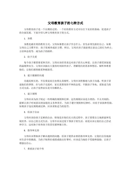 父母教育孩子的七种方式