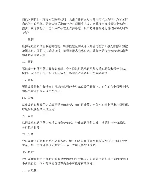自我防御机制总结范文