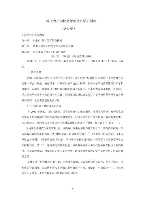 新《中小学校会计制度》学习材料