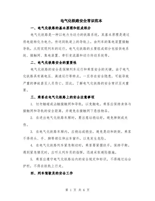 电气化铁路安全常识范本（2篇）