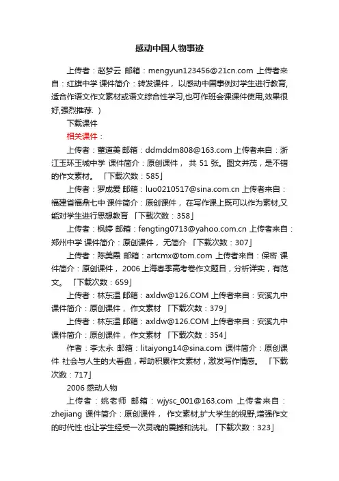 感动中国人物事迹ppt课件下载（人教版高三上册教学课件）