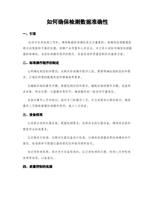 如何确保检测数据准确性