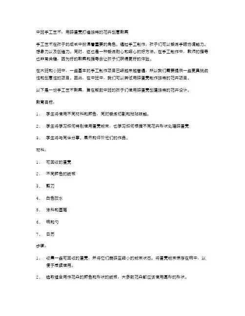 中班手工艺术：用碎蛋壳打造独特的花卉创意教案