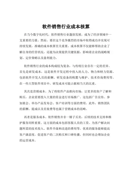 软件销售行业成本核算