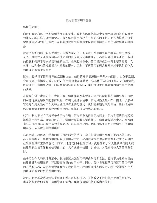 信用管理学期末总结