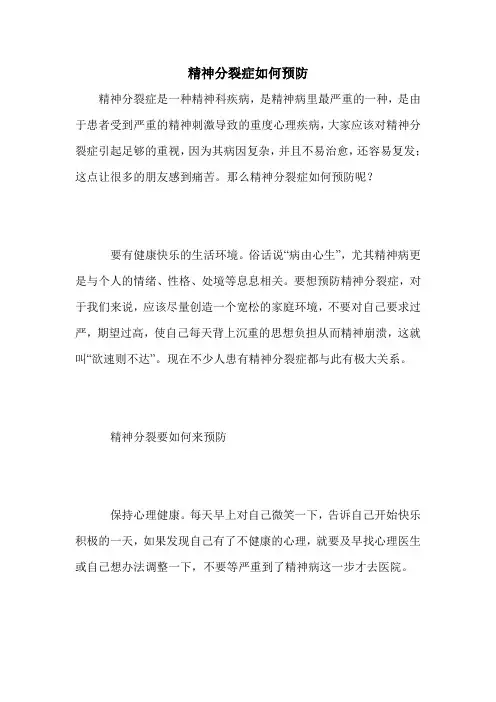 精神分裂症如何预防
