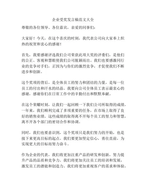 企业受奖发言稿范文大全