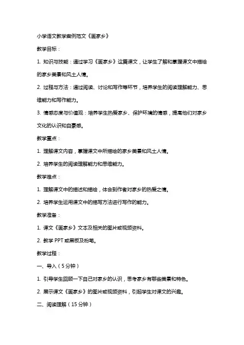 小学语文教学案例范文画家乡小学语文画的教案