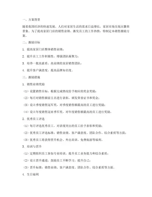 家居门店销售激励方案