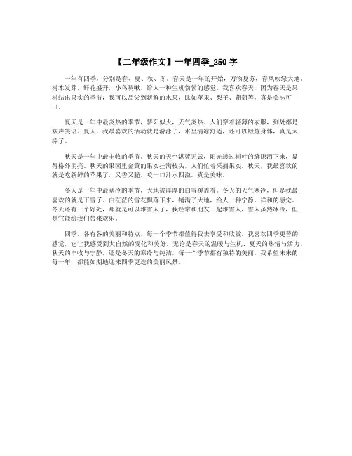 【二年级作文】一年四季_250字