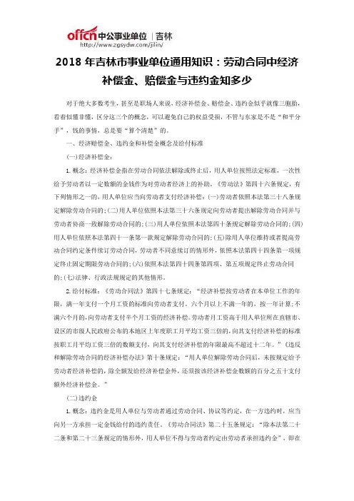 2018年吉林市事业单位通用知识：劳动合同中经济补偿金、赔偿金与违约金知多少