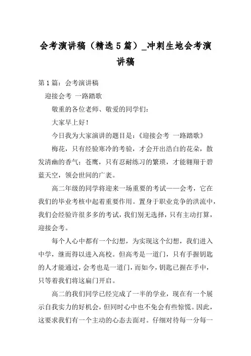 会考演讲稿(精选5篇)_冲刺生地会考演讲稿