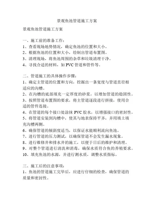 景观鱼池管道施工方案