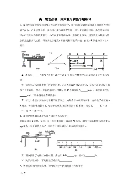 - 高一上学期物理人教版( )必修第一册期末复习：实验专题(Word版含答案)