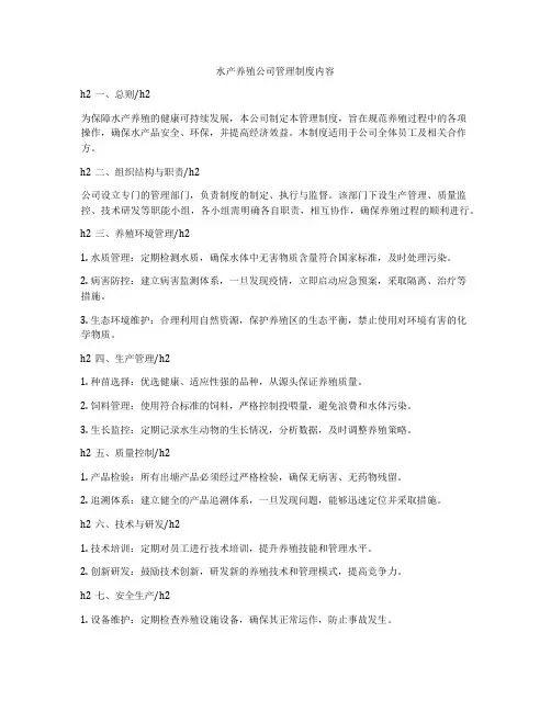 水产养殖公司管理制度内容