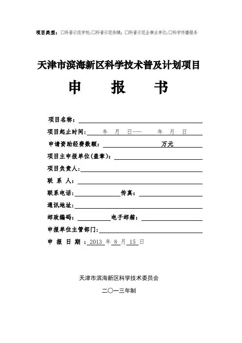 天津市滨海新区科学技术普及计划项目申报书